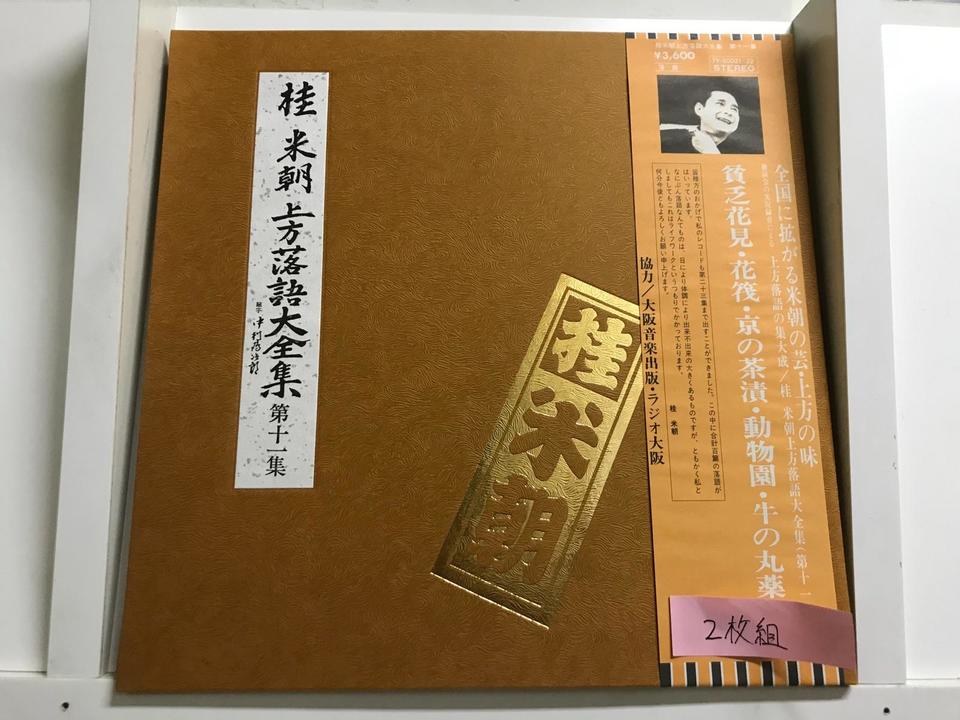 桂米朝 上方落語大全集 第十一集〜第十五集 10枚セット - 中古