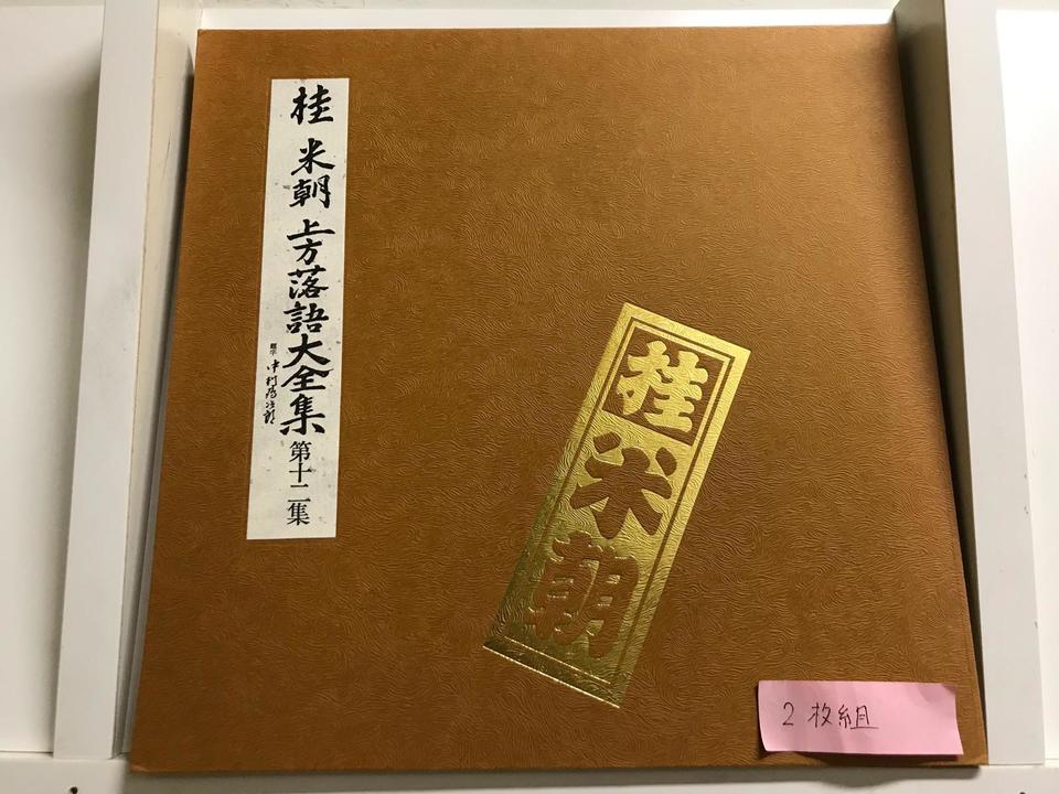 桂米朝 上方落語大全集 第十一集〜第十五集 10枚セット - 中古