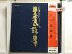 日本民謡集5枚組
