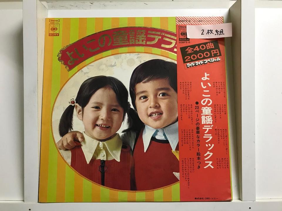童謡5枚セット - 中古オーディオ 高価買取・販売 ハイファイ堂