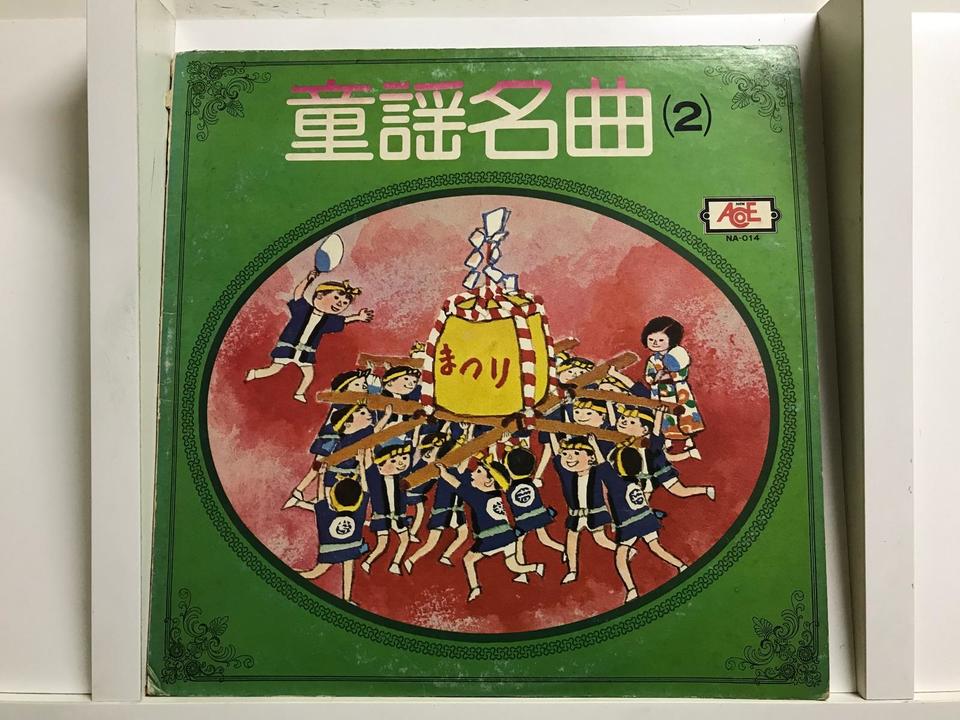 童謡5枚セット - 中古オーディオ 高価買取・販売 ハイファイ堂