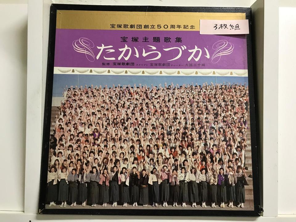 宝塚歌劇団5枚セット - 中古オーディオ 高価買取・販売 ハイファイ堂
