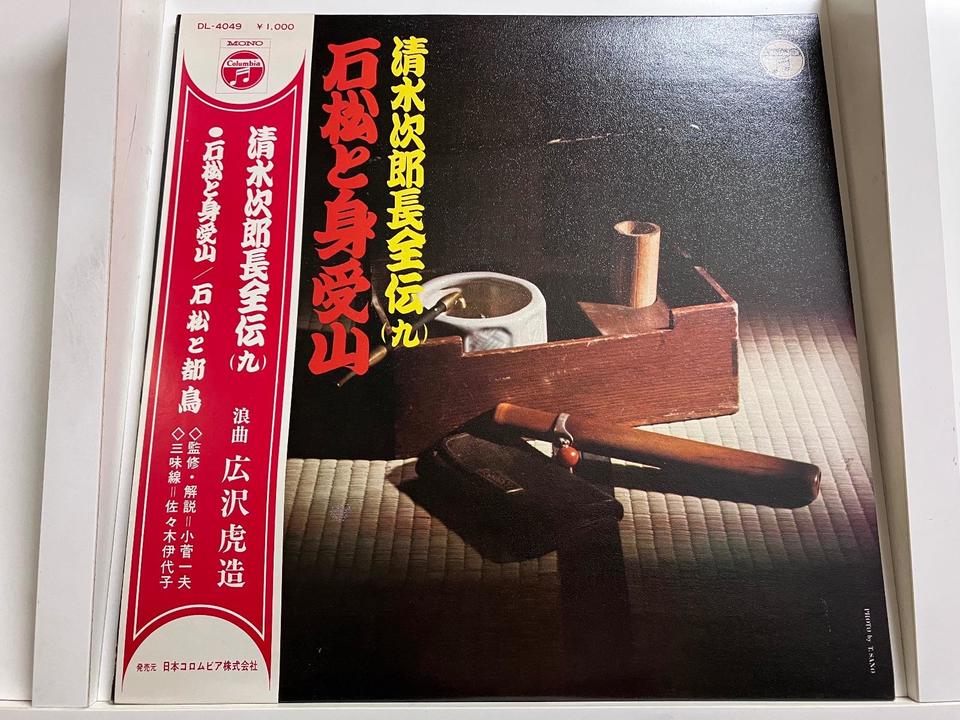 広沢虎造(浪曲：清水次郎長全伝7巻〜10巻・外伝)5枚セット - HiFi-Do