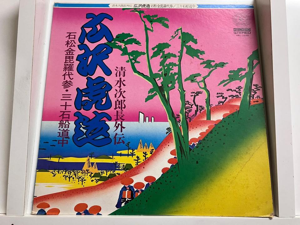 広沢虎造(浪曲：清水次郎長全伝7巻〜10巻・外伝)5枚セット - HiFi-Do