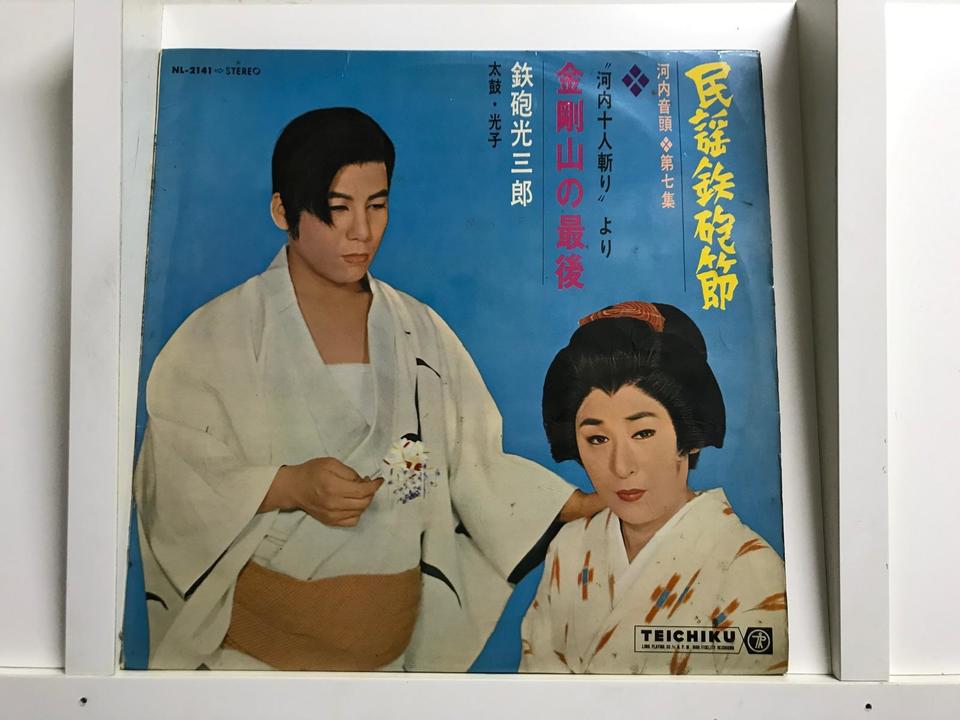 鉄砲光三郎5枚セット - 中古オーディオ 高価買取・販売 ハイファイ堂