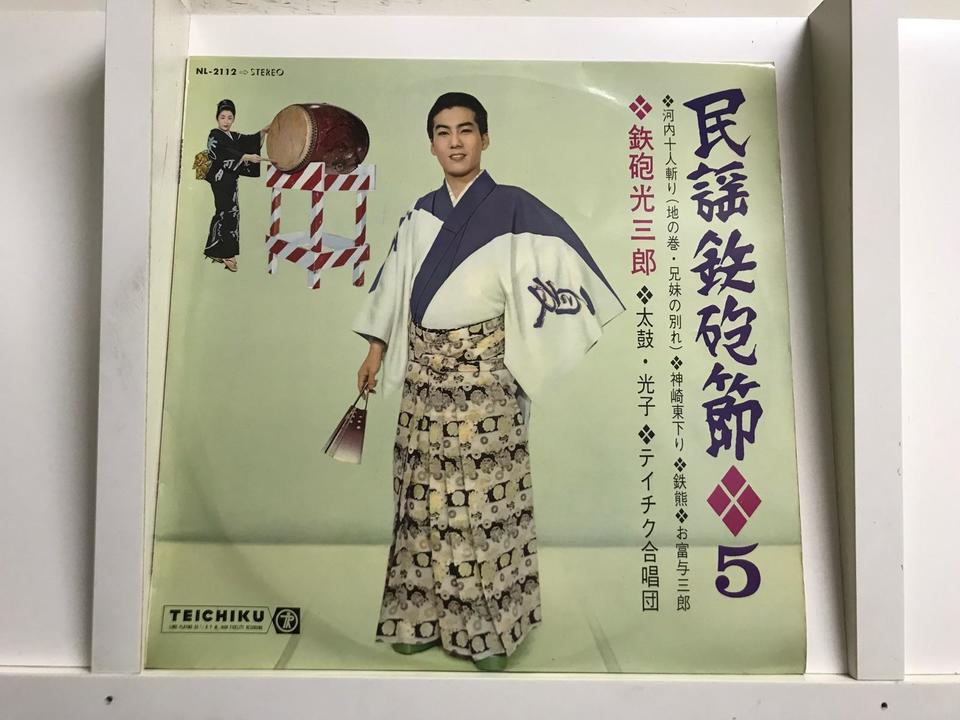 鉄砲光三郎5枚セット - 中古オーディオ 高価買取・販売 ハイファイ堂