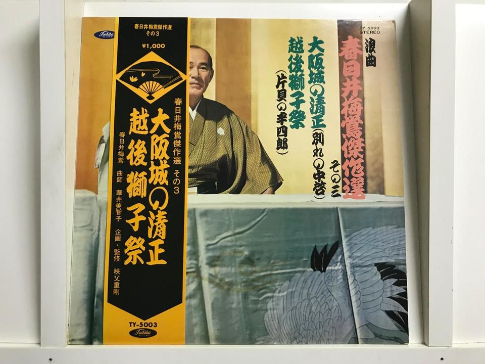 浪曲レコード11枚セット　ヴィンテージ　昭和 浪曲(男性歌手)5枚セット - 中古オーディオ 高価買取・販売 ハイファイ堂