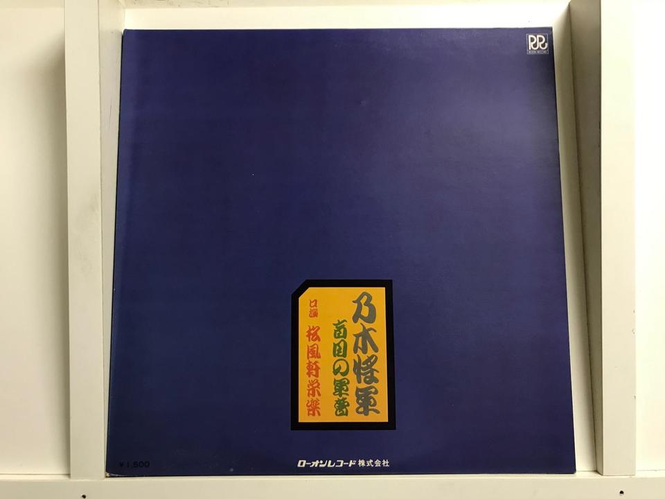 浪曲レコード11枚セット　ヴィンテージ　昭和 浪曲(男性歌手)5枚セット - 中古オーディオ 高価買取・販売 ハイファイ堂