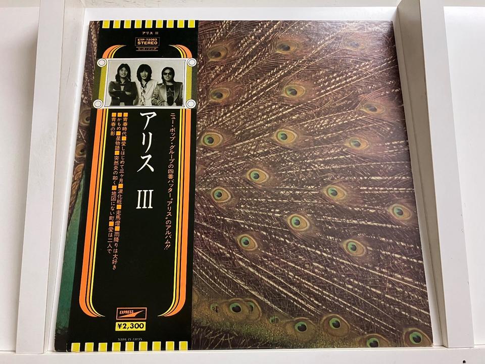 アリス5枚セット - 中古オーディオ 高価買取・販売 ハイファイ堂