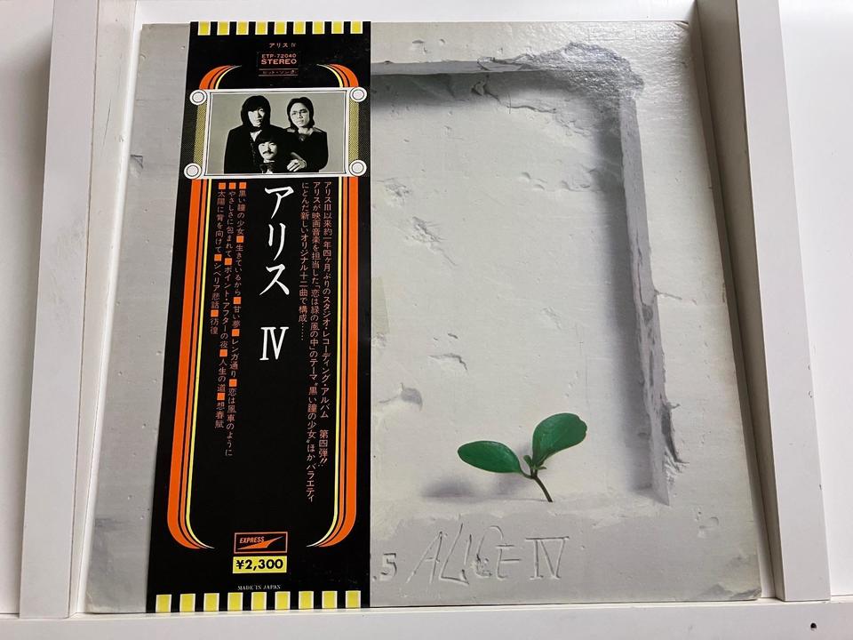 アリス5枚セット - 中古オーディオ 高価買取・販売 ハイファイ堂