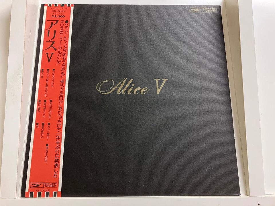 アリス5枚セット - 中古オーディオ 高価買取・販売 ハイファイ堂