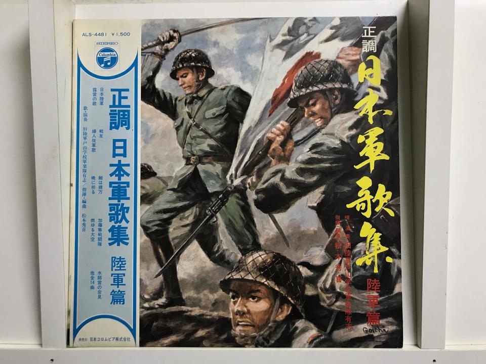 軍歌5枚セット - 中古オーディオ 高価買取・販売 ハイファイ堂