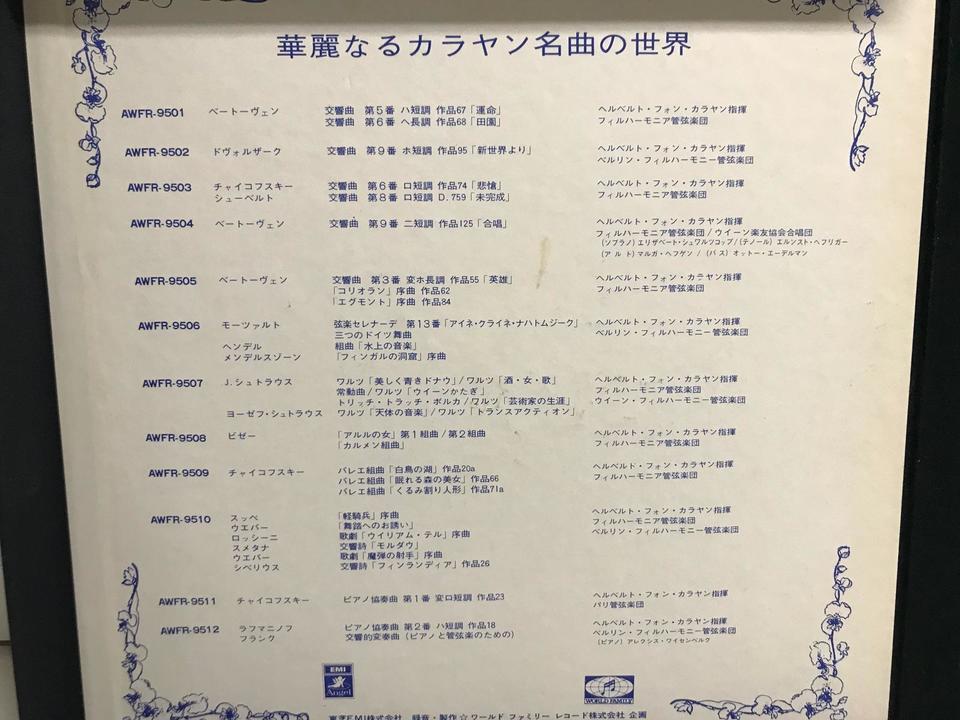 再値下げ中、東芝EMI 華麗なるカラヤン名曲の世界　LP10枚セット 華麗なるカラヤン名曲の世界」LPレコード10枚組セット新品を300円で