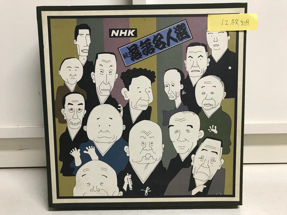 NHK 続・落語名人選 レコード12枚セット NHK 続落語名人選12枚組 - 中古オーディオ 高価買取・販売 ハイファイ堂
