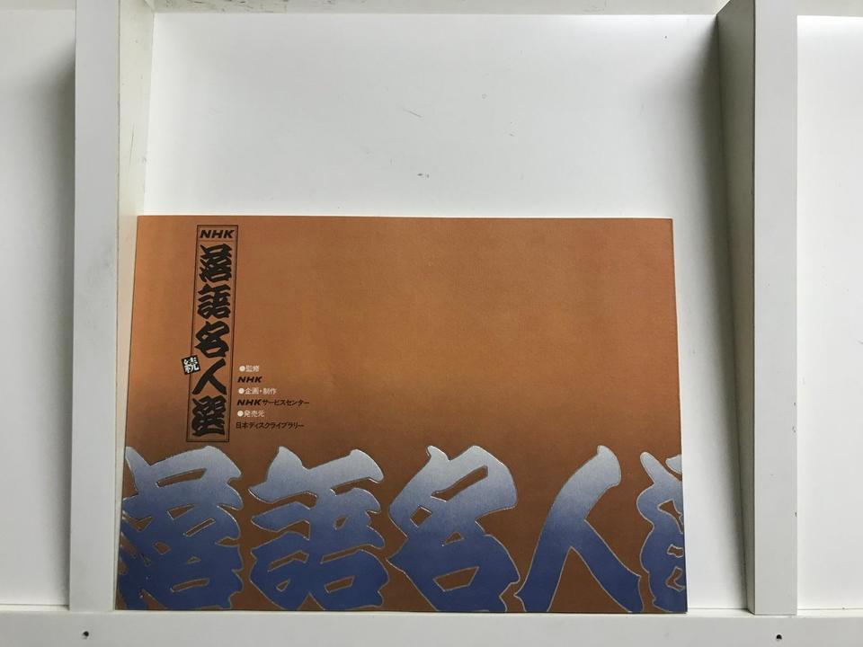 NHK 続・落語名人選 レコード12枚セット NHk落語名人選 正・続揃 LPレコード BOX (古今亭志ん生、桂文楽