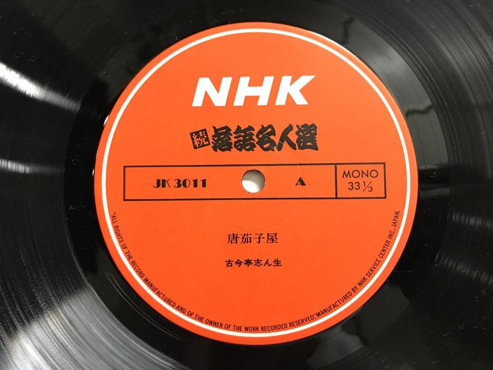 NHK 続落語名人選12枚組 - 中古オーディオ 高価買取・販売 ハイファイ堂