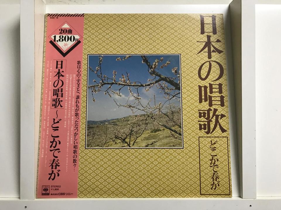 日本の唱歌5枚セット - 中古オーディオ 高価買取・販売 ハイファイ堂