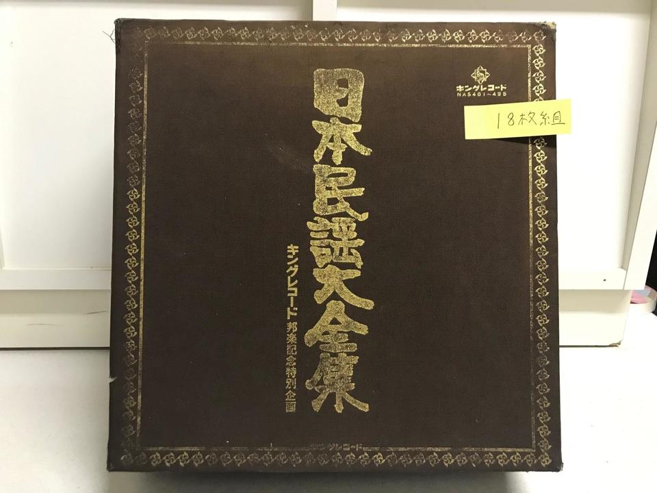 日本民謡大全集（キングレコード邦楽記念特別企画）18枚組 - HiFi-Do 