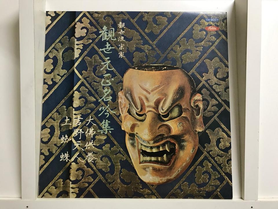 観世流 謡曲（観世元正・観世元昭）5枚セット - HiFi-Do McIntosh/JBL