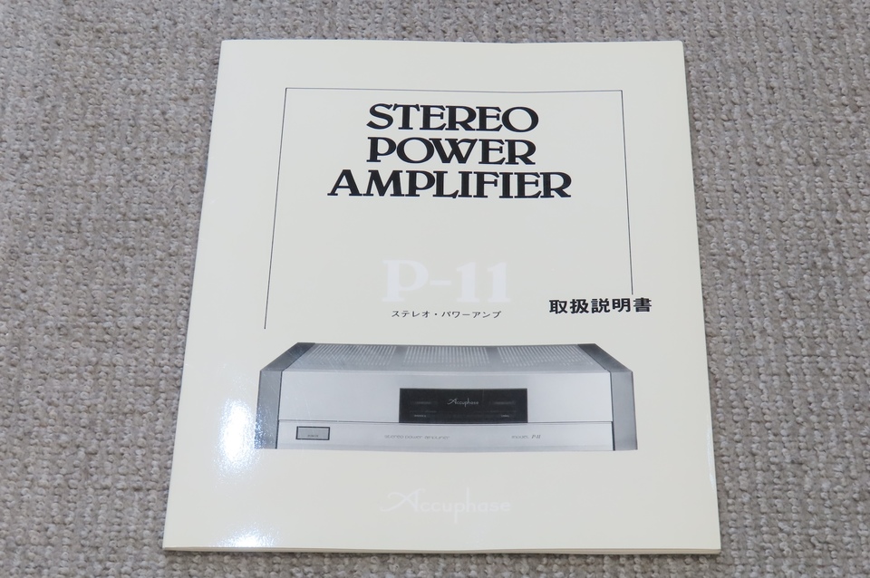 P-11 Accuphase - 中古オーディオ 高価買取・販売 ハイファイ堂