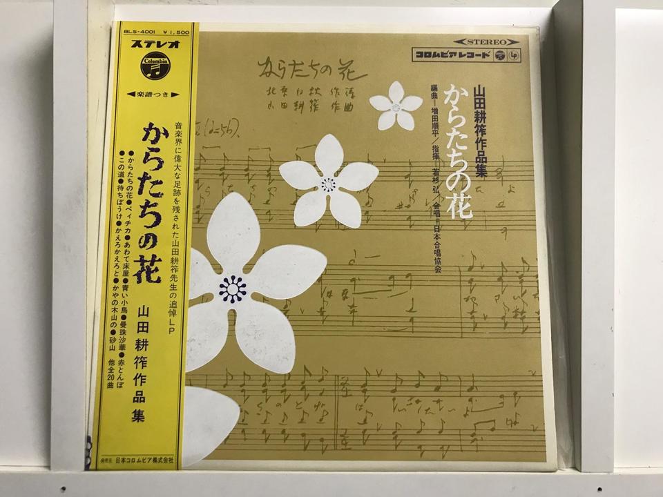山田耕筰 作品集5枚セット - HiFi-Do McIntosh/JBL/audio-technica