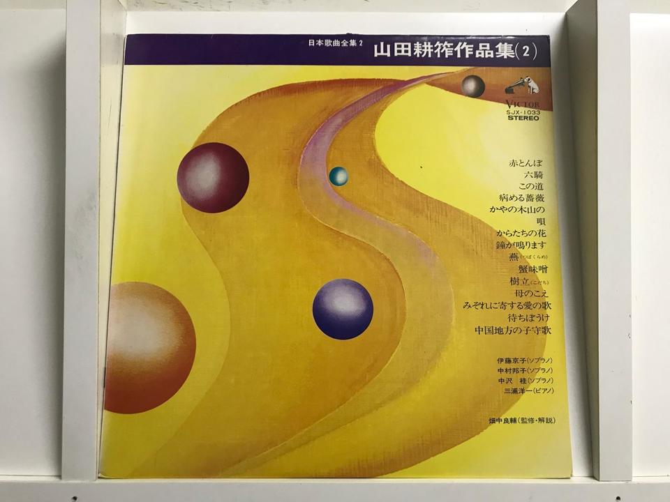 山田耕筰 作品集5枚セット - HiFi-Do McIntosh/JBL/audio-technica