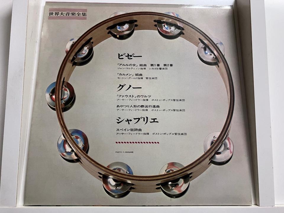 世界大音楽全集6枚セット - 中古オーディオ 高価買取・販売 ハイファイ堂