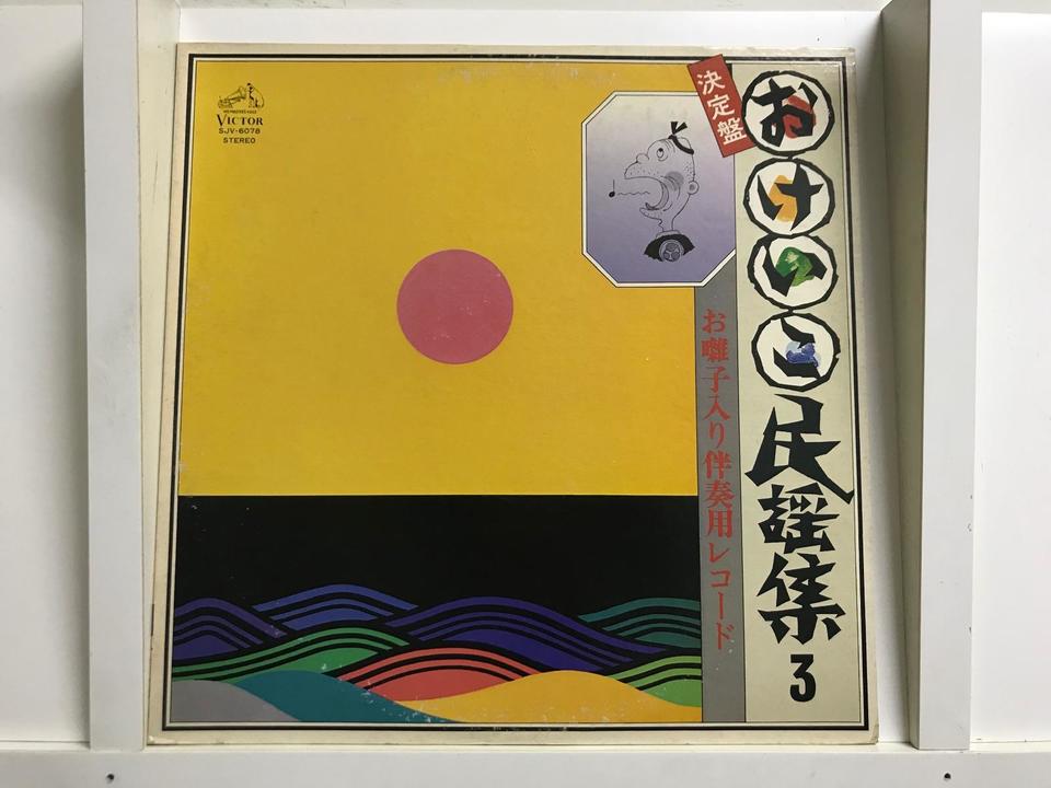 日本民謡（伴奏レコード）5枚セット - 中古オーディオ 高価買取・販売