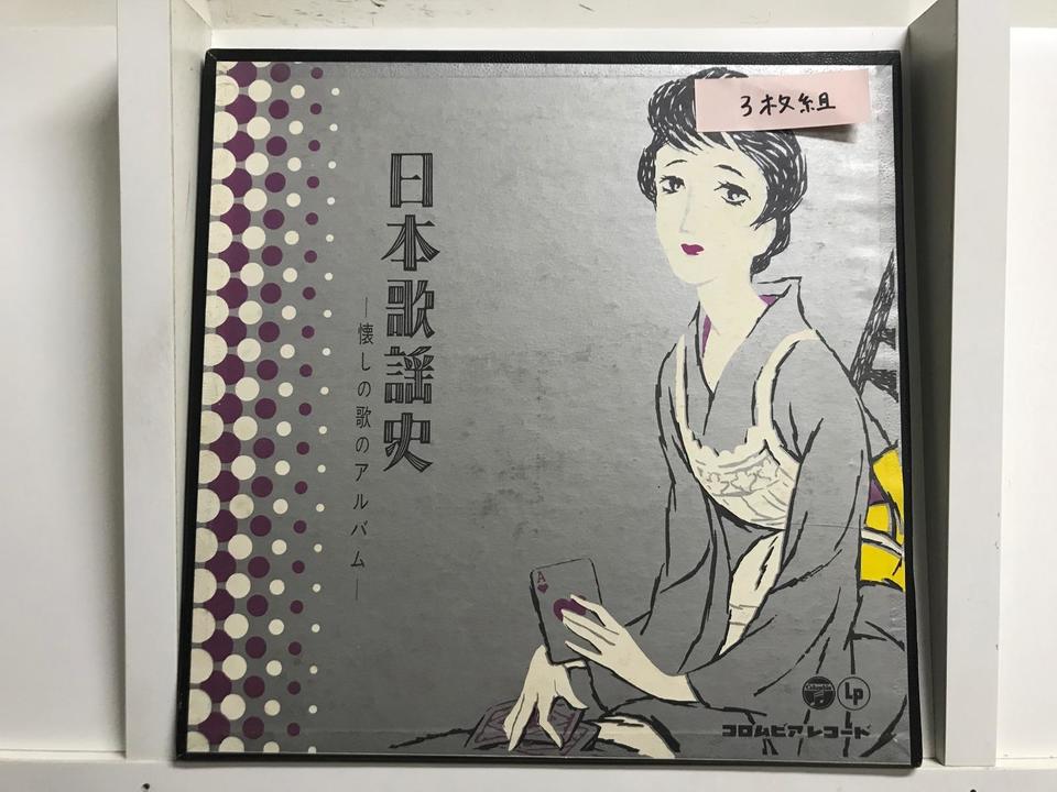 日本歌謡史 懐しの歌のアルバム6枚セット - 中古オーディオ 高価買取