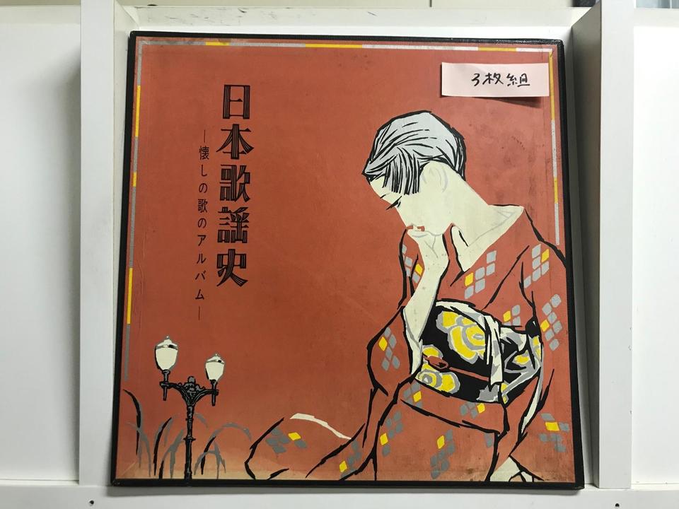 日本歌謡史 懐しの歌のアルバム6枚セット - 中古オーディオ 高価買取
