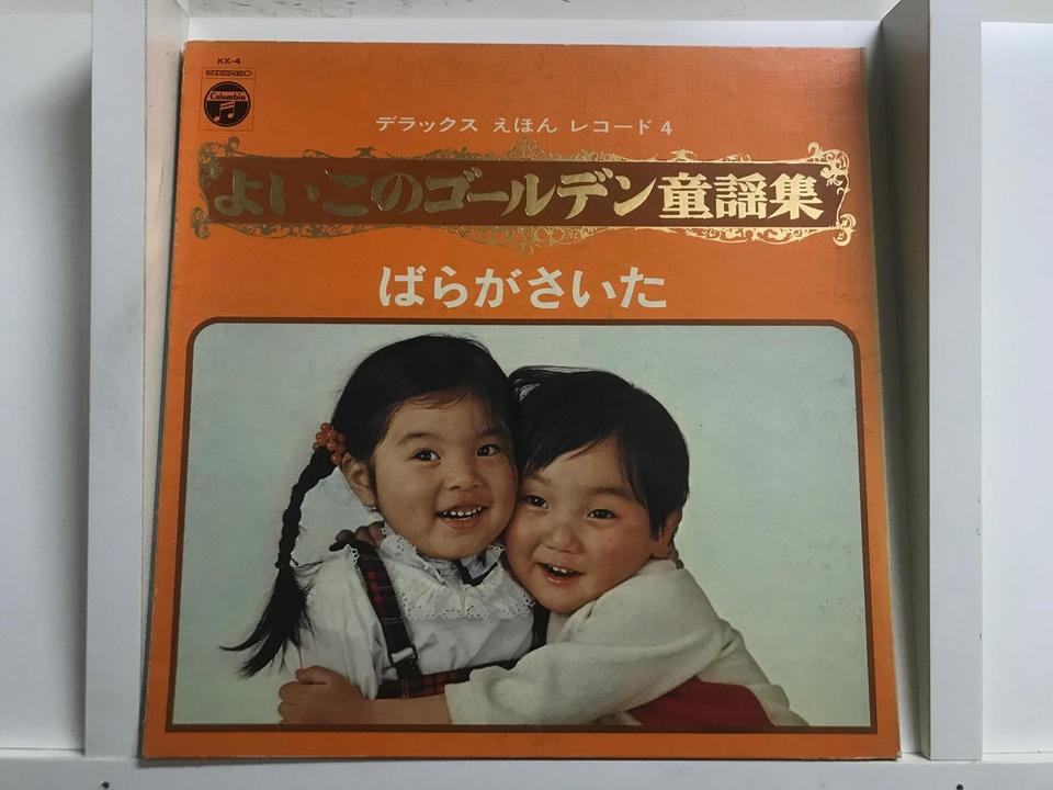 デラックスえほんレコード1〜5よいこのゴールデン童謡集5枚セット