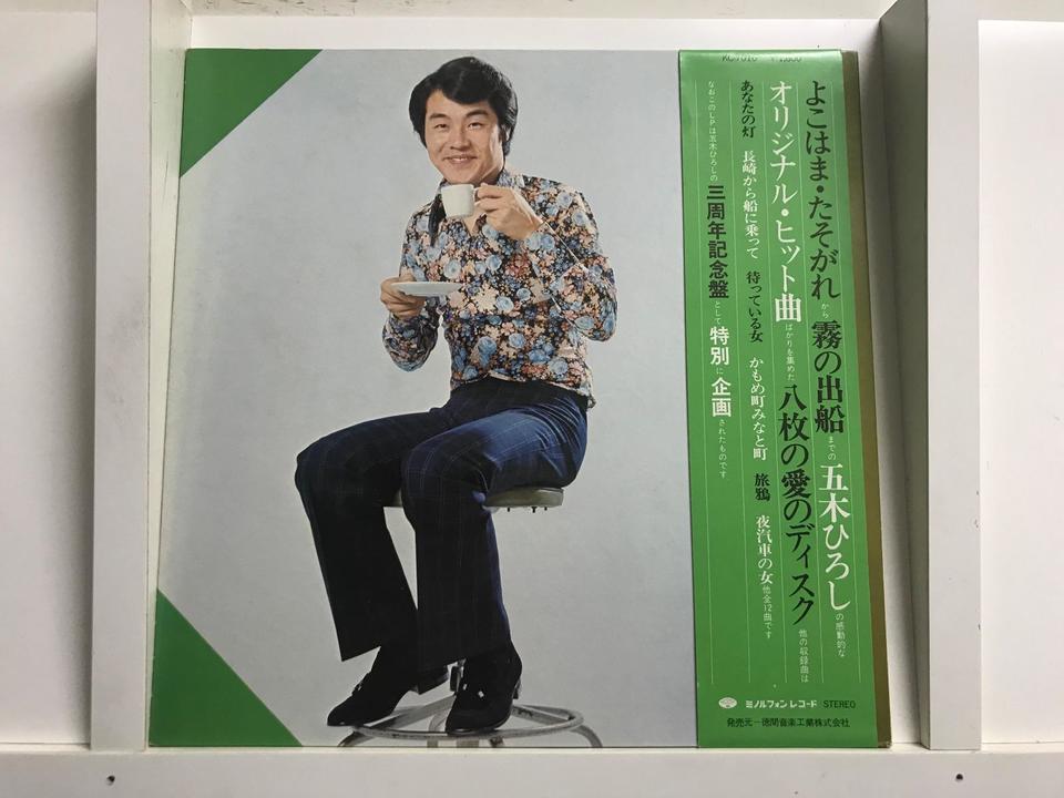 五木ひろし5枚セット - 中古オーディオ 高価買取・販売 ハイファイ堂