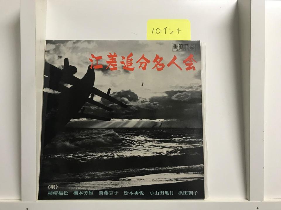 日本民謡(10インチ盤)5枚セット - 中古オーディオ 高価買取・販売