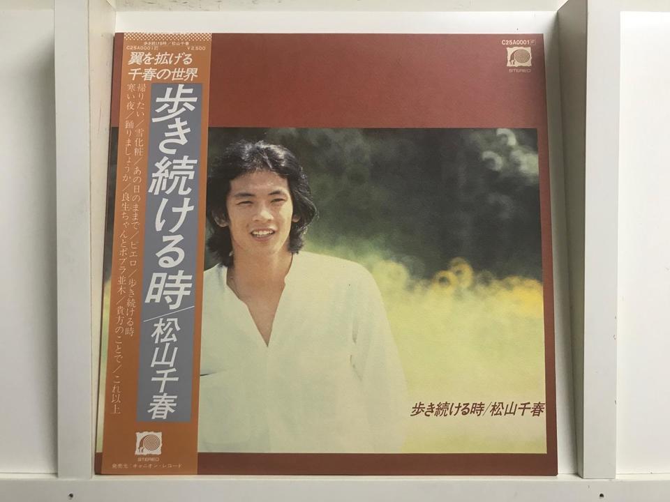 松山千春5枚セット - 中古オーディオ 高価買取・販売 ハイファイ堂