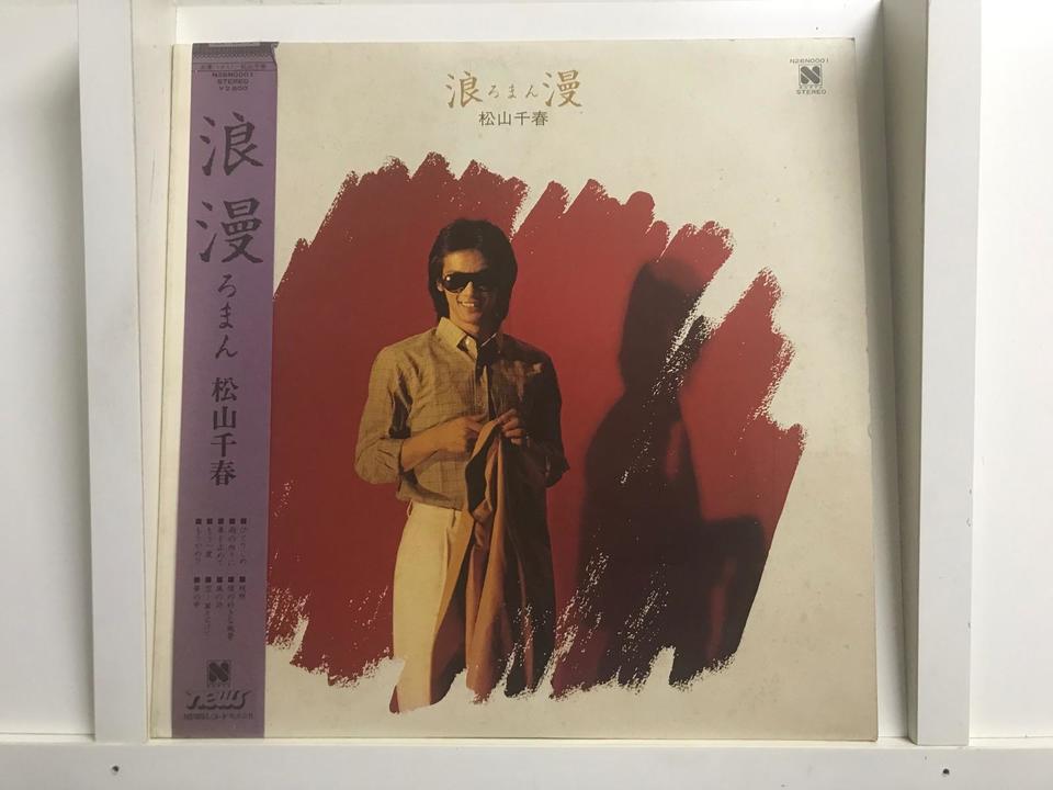 松山千春 レコード 5枚セット 松山千春5枚セット - 中古オーディオ 高価買取・販売 ハイファイ堂