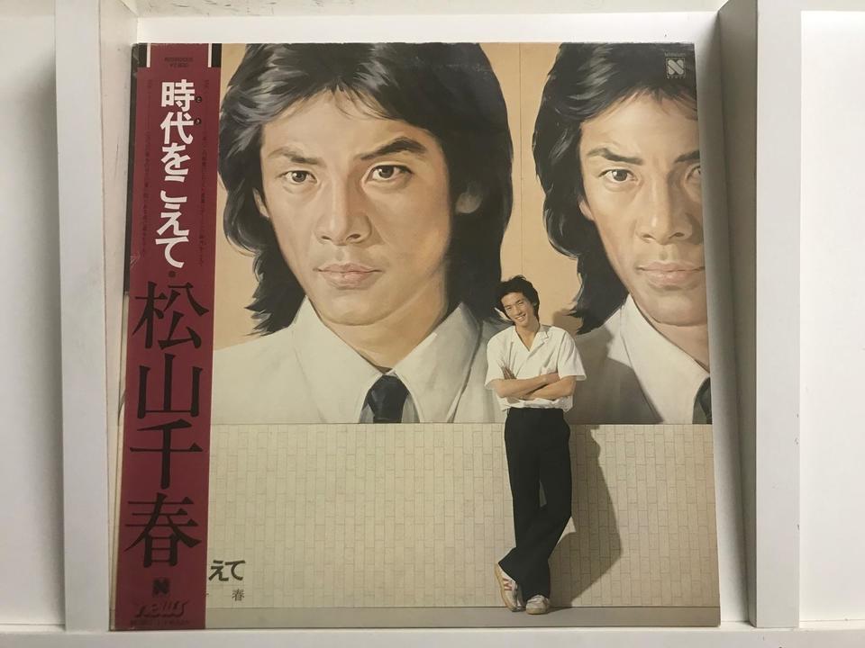 松山千春5枚セット - 中古オーディオ 高価買取・販売 ハイファイ堂
