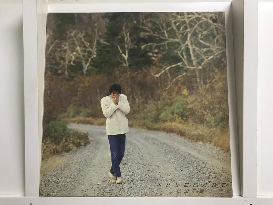 松山千春5枚セット - 中古オーディオ 高価買取・販売 ハイファイ堂