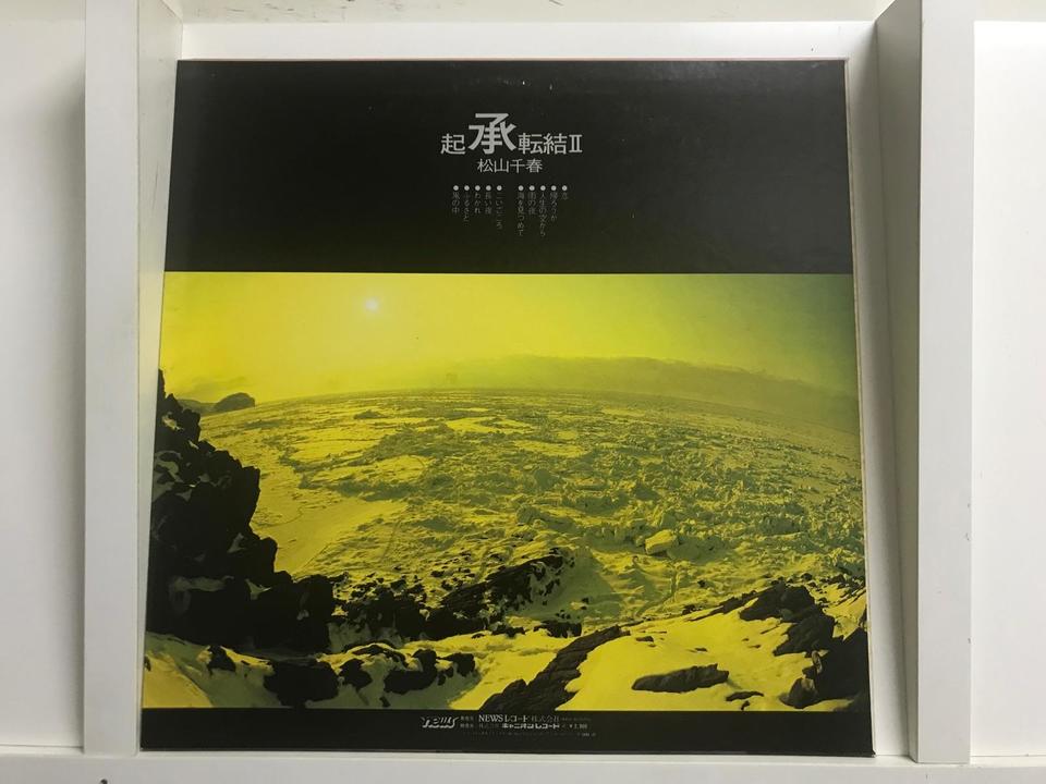 松山千春5枚セット - 中古オーディオ 高価買取・販売 ハイファイ堂
