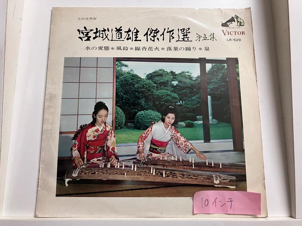 宮城道雄(箏曲/10インチ盤)5枚セット - 中古オーディオ 高価買取