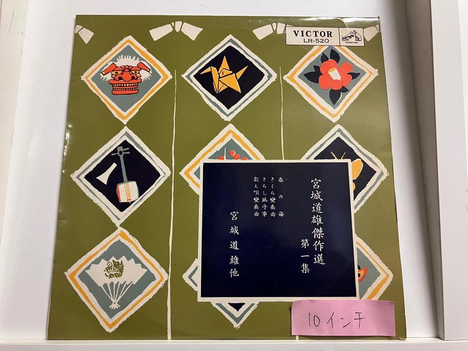 宮城道雄(箏曲/10インチ盤)5枚セット - 中古オーディオ 高価買取