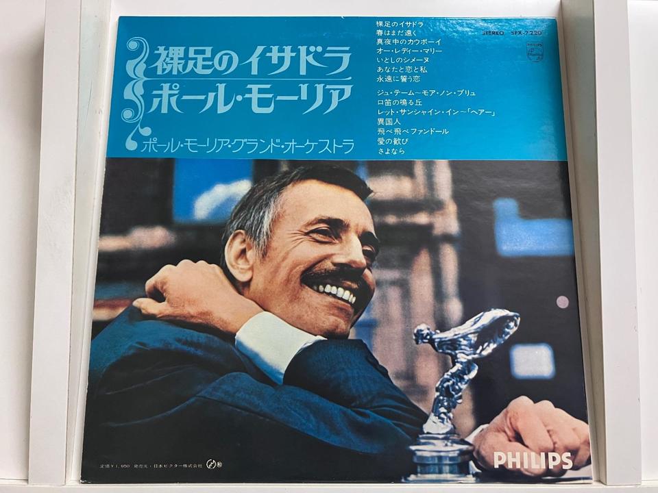 ポール・モーリア5枚セット - 中古オーディオ 高価買取・販売