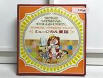 ミュージカル童話9枚組