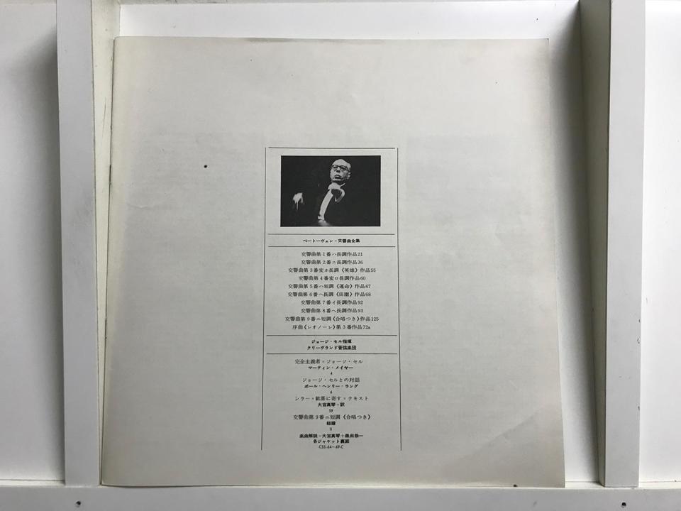 ジョージ・セル指揮/クリーヴランド管弦楽団/ベートーヴェン交響曲全集