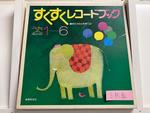 ゆたかな心を育てる すくすくレコードブック(童話、童謡)6枚組