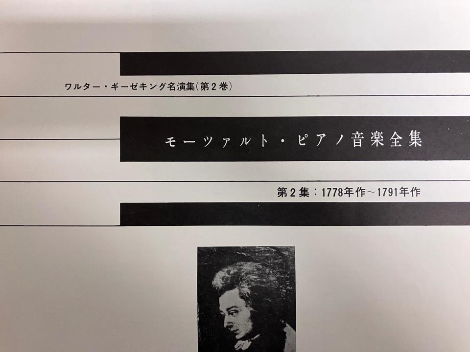 ギーゼキング名演集(第2巻) モーツァルト・ピアノ音楽大全集(第2集