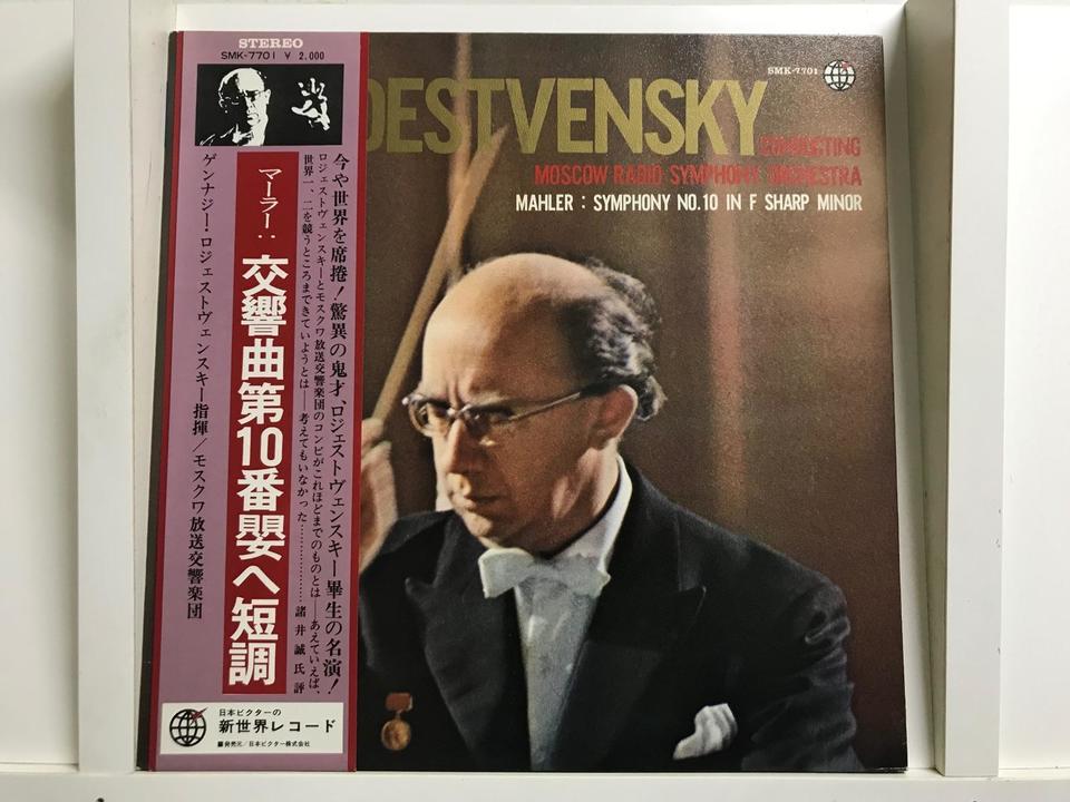 ゲンナジー・ロジェストヴェンスキー（U.S.S.R.録音）5枚セット - 中古