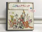 こどもクラシック（１０インチ）10枚組