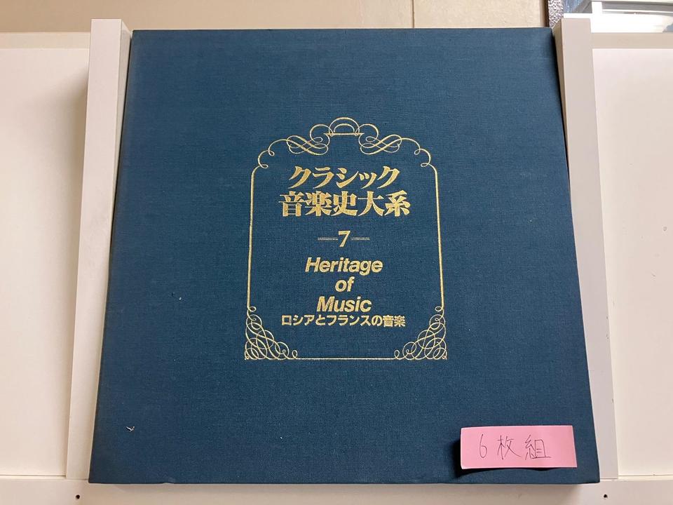 クラシック　音楽レコード　94枚　約28kg　まとめ大量セット クラシック音楽史大系 7巻 ロシアとフランスの音楽6枚組 - 中古