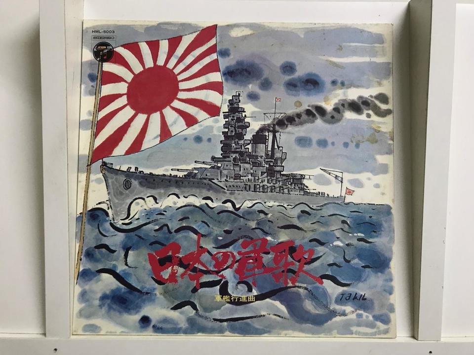 軍歌5枚セット - 中古オーディオ 高価買取・販売 ハイファイ堂
