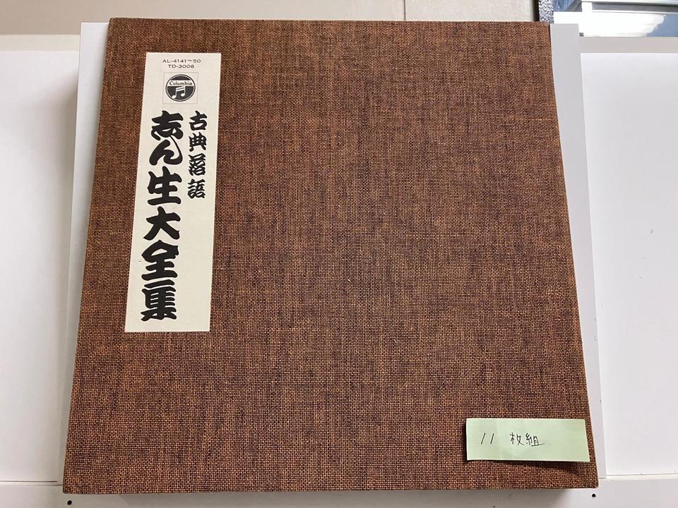 古典落語 志ん生大全集11枚組 - 中古オーディオ 高価買取・販売